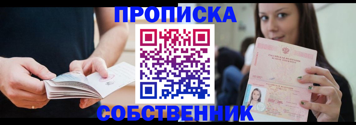 купить прописку в Ишиме